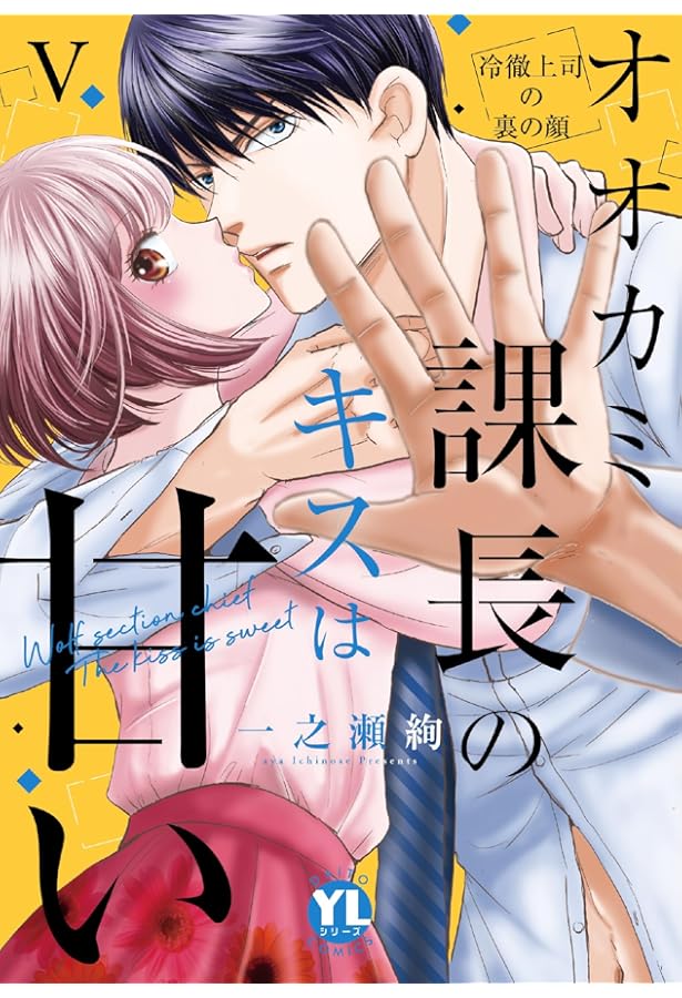 オオカミ課長のキスは甘いI (ダイトコミックス) | 一之瀬絢 |本 | 通販